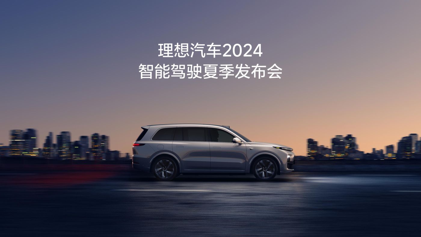 LETOU国际米兰汽车2024智能驾驶夏季发布会